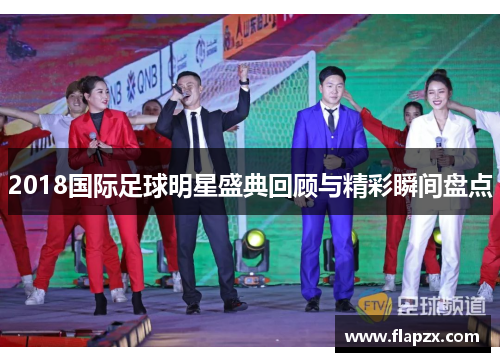 2018国际足球明星盛典回顾与精彩瞬间盘点