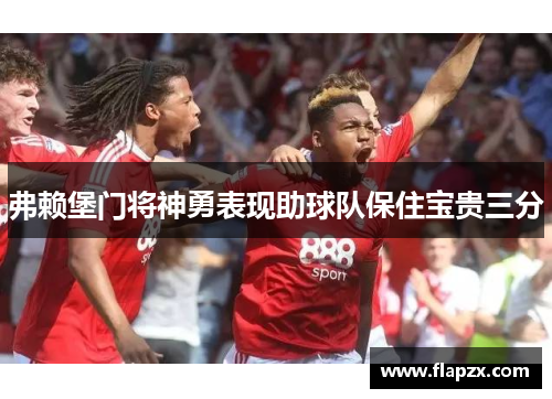 弗赖堡门将神勇表现助球队保住宝贵三分