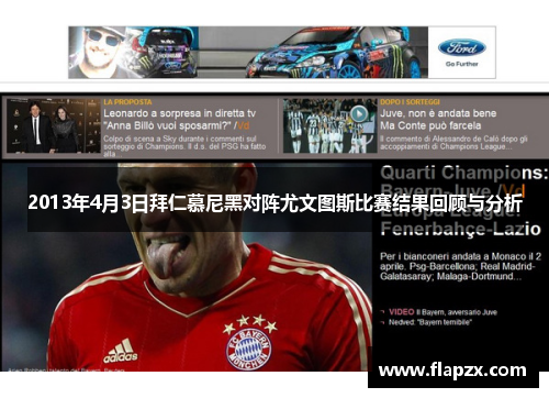 2013年4月3日拜仁慕尼黑对阵尤文图斯比赛结果回顾与分析