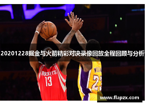 20201228掘金与火箭精彩对决录像回放全程回顾与分析
