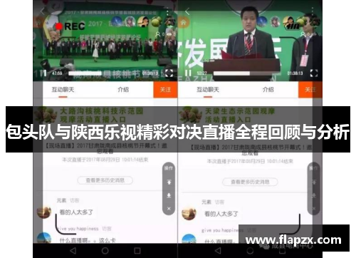 包头队与陕西乐视精彩对决直播全程回顾与分析