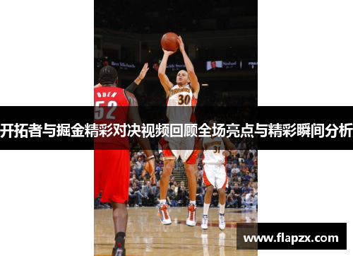 开拓者与掘金精彩对决视频回顾全场亮点与精彩瞬间分析