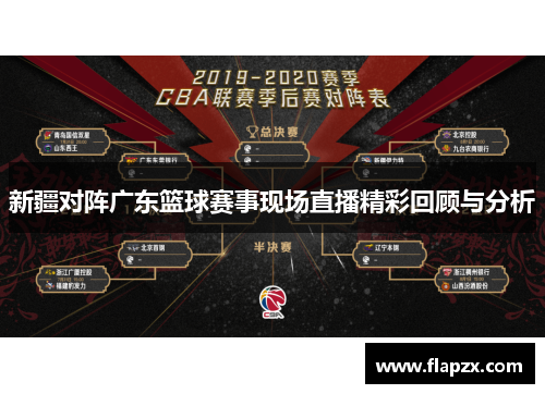 新疆对阵广东篮球赛事现场直播精彩回顾与分析